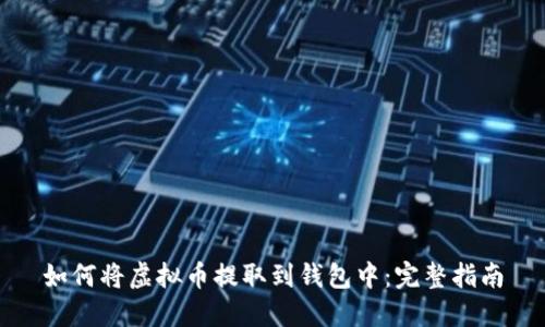 如何将虚拟币提取到钱包中：完整指南