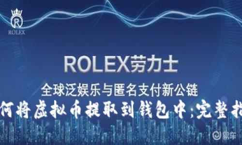 如何将虚拟币提取到钱包中：完整指南