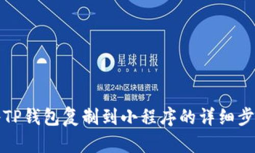 如何将TP钱包复制到小程序的详细步骤解析