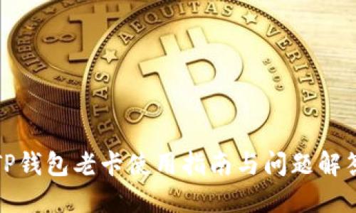 TP钱包老卡使用指南与问题解答