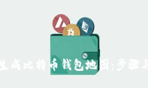 如何生成比特币钱包地图：步骤与技巧