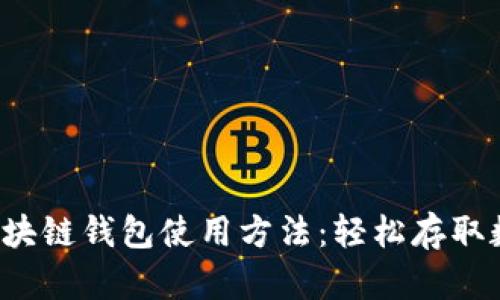  掌握区块链钱包使用方法：轻松存取数字资产