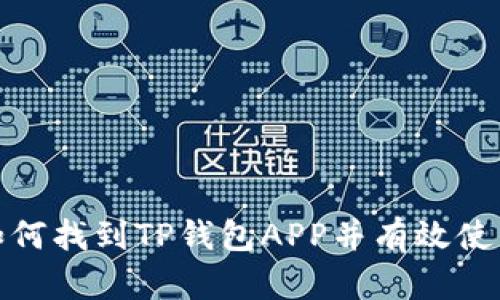 : 如何找到TP钱包APP并有效使用它