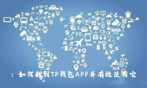: 如何找到TP钱包APP并有效使用它