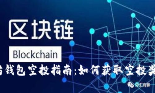 2019年以太坊钱包空投指南：如何获取空投奖励及注意事项
