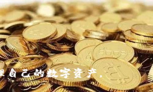   区块链钱包APP网址推荐与评测 / 

 guanjianci 区块链钱包, 手机钱包, 加密货币, 钱包安全, 钱包比较 /guanjianci 

在这个数字货币飞速发展、加密资产越来越受到重视的时代，区块链钱包的需求不断增加。对于普通用户而言，选择一个合适的区块链钱包APP，能够让资产管理更加方便、安全。在众多钱包应用中，不同的钱包具有各自的特点和优势，如何选择合适的区块链钱包成为了一个重要课题。接下来，我们将详细介绍常见的区块链钱包APP、它们的网址以及它们的特点和使用方式。

什么是区块链钱包？
区块链钱包是一种用于存储、接收、发送加密货币的数字工具。与传统金融钱包不同，区块链钱包并不存储实际的货币，而是保存用户的私钥和公钥。私钥是用户用以签署交易、访问其资产的安全密钥，而公钥则相当于用户的“地址”，用于接收交易。
区块链钱包分为多种类型，主要包括热钱包和冷钱包。热钱包是常在线连接互联网的钱包，方便进行日常交易；冷钱包则是离线状态，安全性高，适合长期存储和大额资金。用户可以根据自己的需求选择相应的区块链钱包类型。

区块链钱包APP常见类型
1. **手机钱包**：这类钱包应用操作便捷，使用移动设备即可随时随地管理自己的加密货币。典型的手机钱包APP包括Coinomi、Trust Wallet等。
2. **桌面钱包**：下载安装在PC上的钱包软件，适合那些喜欢在电脑上进行交易的用户。例子有Exodus和Electrum等。
3. **硬件钱包**：是一种物理设备，提供更高级别的安全保障，适合长时间存储大额资产。常见的硬件钱包有Ledger Nano S、Trezor等。
4. **网页钱包**：通过网页访问的钱包服务，使用简单，但在安全性上往往不如其他类型的钱包。比较常见的有Coinbase和Blockchain.com等。

如何选择一个合适的区块链钱包APP？
选择一个合适的区块链钱包APP，需要考虑多个因素，包括安全性、易用性、支持的币种、交易费用、用户评价等。
1. **安全性**：安全性是选择钱包时最重要的因素之一。用户需要判断该钱包是否有多重身份验证、加密技术等安全机制。
2. **易用性**：对于普通用户来说，用户界面友好、操作简单是重要考量。复杂的操作可能导致用户无法正确使用钱包。
3. **支持币种**：不同的钱包支持的加密货币种类可能不同。用户需确认自己所持的资产该钱包是否支持。
4. **交易费用**：使用不同的钱包进行交易时，可能会产生不同的费用。用户需仔细对比，选择适合自己的钱包以降低交易成本。
5. **用户评价**：在决定使用某款钱包前，可以通过互联网了解其他用户的评价和使用体验，从而做出更为明智的选择。

区块链钱包APP网址推荐
以下是一些推荐的区块链钱包APP及其相关网址：
1. **Coinomi**（网址：a href=