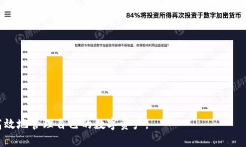   区块链钱包APP网址推荐与评测 / 

 guanjianci 区块链钱包, 手机钱包, 加密货币, 钱包安全, 钱包比较 /guanjianci 

在这个数字货币飞速发展、加密资产越来越受到重视的时代，区块链钱包的需求不断增加。对于普通用户而言，选择一个合适的区块链钱包APP，能够让资产管理更加方便、安全。在众多钱包应用中，不同的钱包具有各自的特点和优势，如何选择合适的区块链钱包成为了一个重要课题。接下来，我们将详细介绍常见的区块链钱包APP、它们的网址以及它们的特点和使用方式。

什么是区块链钱包？
区块链钱包是一种用于存储、接收、发送加密货币的数字工具。与传统金融钱包不同，区块链钱包并不存储实际的货币，而是保存用户的私钥和公钥。私钥是用户用以签署交易、访问其资产的安全密钥，而公钥则相当于用户的“地址”，用于接收交易。
区块链钱包分为多种类型，主要包括热钱包和冷钱包。热钱包是常在线连接互联网的钱包，方便进行日常交易；冷钱包则是离线状态，安全性高，适合长期存储和大额资金。用户可以根据自己的需求选择相应的区块链钱包类型。

区块链钱包APP常见类型
1. **手机钱包**：这类钱包应用操作便捷，使用移动设备即可随时随地管理自己的加密货币。典型的手机钱包APP包括Coinomi、Trust Wallet等。
2. **桌面钱包**：下载安装在PC上的钱包软件，适合那些喜欢在电脑上进行交易的用户。例子有Exodus和Electrum等。
3. **硬件钱包**：是一种物理设备，提供更高级别的安全保障，适合长时间存储大额资产。常见的硬件钱包有Ledger Nano S、Trezor等。
4. **网页钱包**：通过网页访问的钱包服务，使用简单，但在安全性上往往不如其他类型的钱包。比较常见的有Coinbase和Blockchain.com等。

如何选择一个合适的区块链钱包APP？
选择一个合适的区块链钱包APP，需要考虑多个因素，包括安全性、易用性、支持的币种、交易费用、用户评价等。
1. **安全性**：安全性是选择钱包时最重要的因素之一。用户需要判断该钱包是否有多重身份验证、加密技术等安全机制。
2. **易用性**：对于普通用户来说，用户界面友好、操作简单是重要考量。复杂的操作可能导致用户无法正确使用钱包。
3. **支持币种**：不同的钱包支持的加密货币种类可能不同。用户需确认自己所持的资产该钱包是否支持。
4. **交易费用**：使用不同的钱包进行交易时，可能会产生不同的费用。用户需仔细对比，选择适合自己的钱包以降低交易成本。
5. **用户评价**：在决定使用某款钱包前，可以通过互联网了解其他用户的评价和使用体验，从而做出更为明智的选择。

区块链钱包APP网址推荐
以下是一些推荐的区块链钱包APP及其相关网址：
1. **Coinomi**（网址：a href=