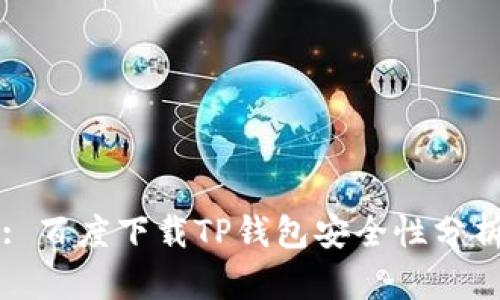 : 百度下载TP钱包安全性分析