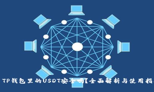 : TP钱包里的USDT安全吗？全面解析与使用指南