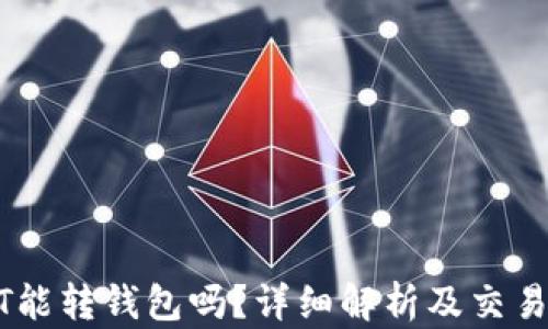 
USDT能转钱包吗？详细解析及交易流程