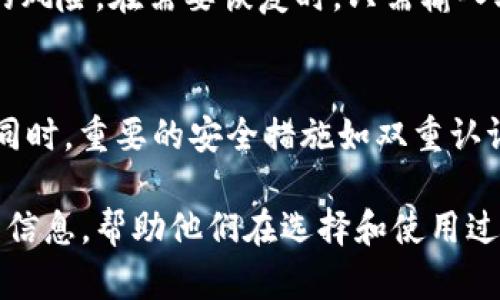 比特币钱包的选择对于投资者和数字货币用户至关重要，随着比特币以及其他加密货币的普及，市场上涌现出多种多样的钱包类型和品牌。然后，如何找到一个适合自己的好用钱包呢？以下是一个深入的分析和讨论。

  比特币钱包购买指南：如何选择最适合你的钱包 / 

 guanjianci 比特币钱包, 数字货币钱包, 加密货币, 比特币安全, 钱包选择 /guanjianci 

1. 什么是比特币钱包？
比特币钱包是用来存储、接收和发送比特币及其他加密货币的一种工具。钱包的主要作用是管理你的公钥和私钥。公钥相当于你的银行账号，别人可以通过它向你转账；而私钥则像是你的个人密码，必须妥善保管，因为任何知道你私钥的人都可以自由支配你的资产。
根据存储方式的不同，比特币钱包可分为几种类型：热钱包、冷钱包、软件钱包和硬件钱包。热钱包方便使用，但安全性相对较低；冷钱包安全性高，但操作相对麻烦。选择合适类型的钱包，可以有效保护你的资产。

2. 选择比特币钱包的标准
在选择比特币钱包时，可以考虑几个因素：
ul
    li安全性：钱包的安全性是最重要的考虑因素，选择那些具有良好声誉和安全功能的钱包，确保你的资产不会受到黑客攻击以及其他潜在风险。/li
    li用户体验：一个良好的用户体验能够让你更方便的使用钱包，包括界面的直观性、操作的便捷性等。/li
    li支持的币种：如果你不仅仅使用比特币，还拥有其他类型的数字货币，检查钱包是否支持多币种也非常重要。/li
    li备份和恢复功能：确保钱包提供简单明了的备份与恢复功能，以防止你在设备丢失或损坏时失去资产。/li
    li开发者社区的支持：选择那些具有活跃开发社区的钱包，可以确保钱包能够得到及时的更新和维护。/li
/ul

3. 常见的比特币钱包类型
了解不同类型的钱包有助于你选择最适合自己的选项：
ul
    li热钱包：在线钱包，便于操作，但容易受到互联网攻击。常用的热钱包有交易所钱包和移动端钱包。/li
    li冷钱包：离线钱包，不连接互联网，安全性高。包括硬件钱包和纸钱包，适合长时间保存大额比特币。/li
    li桌面钱包：在个人电脑上运行，能够提供较高的安全性和便捷性，但需要用户定期进行更新。/li
    li移动钱包：在智能手机上使用，方便随时随地访问，有许多应用选择。需注意保护设备安全。/li
    li硬件钱包：专用设备，提供较高的安全性，适合长期持有大额比特币。/li
/ul

4. 推荐的比特币钱包
以下是一些受欢迎的比特币钱包推荐，用户可以根据自己的需求进行选择：
ul
    liLedger Nano S/X：这是其中最受欢迎的硬件钱包之一，安全性高，支持多种加密货币，非常适合长期持有。/li
    liTrezor：另一款知名的硬件钱包，界面友好，功能全面，是安全性与用户体验的良好结合。/li
    liExodus：一个经典的热钱包，支持多币种，提供简单直观的用户界面，适合新手使用。/li
    liCoinbase：如果你想通过交易所进行存储，这个在线钱包很方便，可以直接与交易所账户关联。/li
    liTrust Wallet：移动端钱包，支持多种币种，用户评价很好，操作简易。/li
/ul

5. 如何保障你的比特币安全
无论你选择哪种类型的比特币钱包，保障你的资产安全都是至关重要的。以下是一些建议：
ul
    li定期更新软件：无论是手机应用还是电脑程序，定期更新可以确保你使用最新的安全措施和功能。/li
    li启用双重认证：在支持的地方启用双重认证，增加额外的安全层，即便有人获取了你的密码，也难以访问你的账户。/li
    li备份私钥：将私钥和助记词妥善保管，必要时可以选择离线保存，避免近网络攻击带来的风险。/li
    li使用强密码：确保为钱包设定强大且独特的密码，避免使用容易猜测的组合。/li
    li分散存储：如果你持有大量资产，建议分散保存到多个钱包中，降低单一风险。/li
/ul

可能的相关问题

1. 如何选择适合自己需求的比特币钱包？
在选择比特币钱包时，首先需要明确你的需求。对于短期活跃交易的用户，热钱包可能是个便利的选择；而长期不动的投资者则应考虑冷钱包以提升安全性。其次，关注加密货币的安全性、用户体验和便捷程度，确保你能快速熟悉并使用。最后，检查相关的评价和口碑以及最新的更新情况，这对于钱包的持续安全性也至关重要。

2. 比特币钱包有什么样的安全措施？
不同类型的钱包在安全性上有不同的措施。大部分热钱包都会采用加密技术、双重认证等手段来保证用户的安全。而冷钱包则利用离线储存的特性使得资产不容易受到网络攻击。此外，知名硬件钱包还会有物理保护措施，例如密码输入键盘、自动锁功能等。要增强安全性，用户应定期更新软件，并保证备份私钥的安全。

3. 为什么选择硬件钱包？
硬件钱包因其独特的存储方式和高安全性而受到许多比特币用户的青睐。它们将私钥存储在离线设备中，因此除了杀毒软件和网路攻击，其他大多数安全威胁都可以有效避免。对于长期持有比特币的用户来说，硬件钱包或许是最适合的选择，因为它提供了最高层次的安全性。

4. 数字货币钱包的备份和恢复功能怎么做？
大多数比特币钱包提供备份和恢复功能，用户通常需要将私钥或助记词妥善保管。备份的最佳方式是将其写在纸上，分开存放，以降低遗失和被盗的风险。在需要恢复时，只需输入助记词或私钥，便可在新设备上重新获得对资产的控制。

5. 日常使用比特币钱包需注意哪些问题？
日常使用比特币钱包时，用户应注意几个方面。首先，确保钱包软件保持最新以获取最新安全功能。其次，每次交易后确认地址的正确性，以防误转。同时，重要的安全措施如双重认证、强密码的使用也不可忽视。不定期对资产进行安全审计、确保在信任的设备上使用钱包，都是保护资产的好方法。

在快速发展的数字货币市场中，慎重选择一个合适的比特币钱包不仅能提升使用效率，也能有效地保护投资。希望这篇指南能为读者提供有价值的信息，帮助他们在选择和使用过程中做出明智的决策。