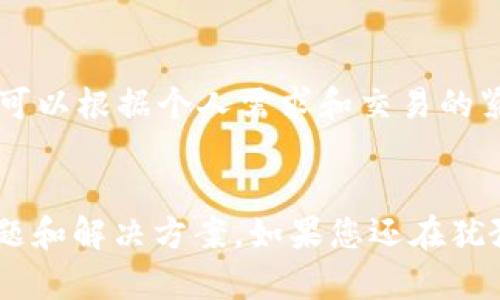 如何在安卓手机上下载TP钱包

TP钱包, 安卓下载, 钱包App, 加密货币, 数字资产管理/guanjianci

引言
随着数字经济的迅猛发展，加密货币已经成为越来越多人的投资选择。为了方便用户管理其数字资产，各种加密货币钱包应运而生。TP钱包就是其中一款备受欢迎的多链数字资产钱包应用。无论是用于交易、投资还是资产管理，TP钱包都能为用户提供良好的体验。那么，作为安卓用户，该如何下载TP钱包呢？本篇文章将详细介绍如何在安卓上顺利下载并使用TP钱包，并解答一些用户可能会遇到的相关问题。

一、安卓客户端下载TP钱包的步骤
在安卓设备上下载TP钱包的流程相对简单，用户只需要按照以下步骤进行操作。
ol
    li
        步骤一：打开应用商店br
        首先，用户需要在安卓手机上打开“Google Play商店”或“应用宝”等常用的应用市场。用户也可以选择直接打开TP钱包的官方网站。
    /li
    li
        步骤二：搜索TP钱包br
        在应用商店的搜索框中输入“TP钱包”，点击搜索按钮。
    /li
    li
        步骤三：选择合适的应用br
        在搜索结果中找到TP钱包，注意选择官方版本以确保应用的安全性和稳定性。
    /li
    li
        步骤四：点击下载br
        点击“下载”或“安装”按钮，系统会自动开始下载并安装TP钱包应用。
    /li
    li
        步骤五：打开应用并设置账户br
        下载完成后，用户可以点击“打开”按钮，进入TP钱包进行初次设置，创建新钱包或导入已有钱包。
    /li
/ol

二、TP钱包的主要功能
TP钱包作为一款功能强大的数字资产管理工具，提供了多种实用功能，方便用户进行资产管理和交易。
ul
    li多链支持：TP钱包支持多个公链和数字货币，包括以太坊、比特币、波场等主流币种，用户可以在一个钱包中管理多种资产。/li
    li内置DApp浏览器：钱包内置DApp浏览器，用户可以直接访问去中心化应用，进行DeFi操作和参与NFT交易。/li
    li安全保障：TP钱包采用多重安全措施，包括私钥本地存储、密码保护和指纹识别等，确保用户资产的安全。/li
    li交易便捷：通过TP钱包，用户可以快速进行资产的发送和接收，支持二维码扫描和粘贴钱包地址进行转账。/li
    li社区互动：TP钱包有活跃的用户社区，用户可以在社区中分享经验，共同探讨数字货币的投资和市场动向。/li
/ul

三、下载TP钱包可能遇到的问题及解决方案
虽然下载TP钱包的过程相对简单，但用户在下载和使用过程中可能会遇到一些问题。以下是一些常见问题及其解决方案。

1. 下载过程中遇到错误提示怎么办？
有些用户在下载TP钱包时可能会收到诸如“无法下载应用”或“下载失败”的错误提示。这个问题可能是由于网络连接不稳定、手机存储空间不足或应用商店的故障造成的。

首先，建议用户检查手机的网络连接，可以尝试重启路由器或切换到其他网络（如wifi或移动数据）。其次，检查手机的存储空间，确保设备有足够的存储空间进行应用下载。如果仍然无法下载，可以尝试清除应用商店的缓存，重启手机，或者更换另一种下载渠道，例如访问TP钱包的官方网站，下载安装包进行手动安装。

2. 如何确保下载的是官方版本的TP钱包？
下载加密货币钱包时，确保下载官方版本非常重要，因为非官方版本可能存在安全隐患。用户可以通过以下几种方式确保下载的是官方版本。

第一，用户可以直接访问TP钱包的官方网站，在官网上下载应用程序。官网通常提供最新版本的下载链接，并且用户可以查看应用的相关信息。第二，在应用商店中搜索时，要确认应用的开发者信息，通常官方版本会标注开发者为TP钱包团队。最后，用户可以查看其他用户的评价和评论，了解应用的安全性和稳定性。

3. 下载TP钱包后遇到登录问题怎么办？
用户在下载并安装TP钱包后，可能会遇到登录问题，例如密码错误或无法导入钱包的情况。解决这个问题通常需要用户仔细检查自己的钱包文件或助记词。

首先，确保输入的密码正确，包括大小写和符号。如果密码遗忘，可以尝试使用助记词恢复钱包。需要注意的是，助记词的顺序很重要，务必保留并准确输入。若用户在导入已有钱包时遇到问题，建议用户再次确认助记词的准确性以及没有任何拼写错误。此外，用户可以通过联系客服寻求帮助，以便更快速地解决登录问题。

4. TP钱包使用过程中如何保护我的资产安全？
保护数字资产安全是每位用户必须考虑的重要问题。TP钱包提供了多种安全措施，但用户自己也需要采取一定的保护措施来保障资产的安全。

首先，用户在创建钱包时尽量设置一个强密码，并定期更换。同时，注意不要将密码和助记词存储在同一设备上，以防止丢失或被盗。其次，可以考虑启用TP钱包的指纹识别或面部识别功能，在手机丢失的情况下增加安全性。此外，尽量避免连接公共Wi-Fi网络进行交易和资产管理，以防黑客攻击。用户还应定期备份钱包数据，防止因手机故障导致资产丢失。

5. TP钱包的交易手续费是多少？
在使用TP钱包进行交易时，用户需要了解的一个重要方面就是交易手续费。TP钱包的交易手续费通常取决于所选择的区块链网络和交易类型。

不同的区块链网络对交易手续费的设置不同，例如以太坊网络的拥堵程度会影响手续费的高低。TP钱包通常会提供多种手续费选项供用户选择，包括“普通”、“快速”和“极快”三种模式。用户可以根据个人需求和交易的紧急程度选择相应的手续费。此外，用户还可以自行调整手续费数额，以获得更快的交易确认时间，但需要注意设置合适的手续费，以免因手续费过低而导致交易被延迟。

结束语
TP钱包在数字资产管理中扮演着重要的角色，具备了多种实用的功能，方便用户进行交易和投资。通过本文的介绍，相信大家已经掌握了在安卓设备上下载TP钱包的方法以及可能遇到的问题和解决方案。如果您还在犹豫是否使用TP钱包，不妨亲自尝试一下，享受便捷的数字资产管理体验。但在使用过程中，请务必注意资产安全，谨慎操作，祝您在数字货币投资中获利丰厚！