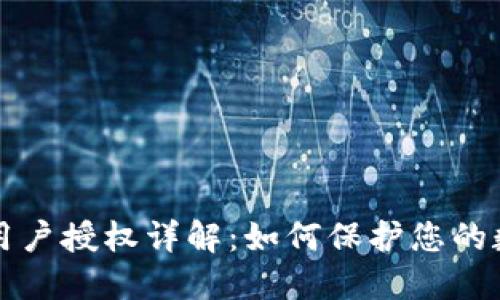 TP钱包用户授权详解：如何保护您的数字资产
