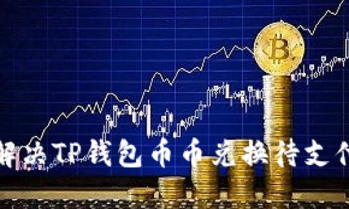 如何解决TP钱包币币兑换待支付问题