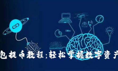区块链钱包提币教程：轻松掌握数字资产转移技巧