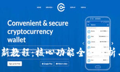  TP钱包最新教程：核心功能全面解析与使用指南