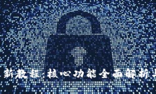  TP钱包最新教程：核心功能全面解析与使用指南