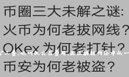 tp钱包矿工费不足是一个与数字货币交易相关的术语，通常出现在用户使用数字钱包进行交易时。矿工费，也叫做交易费用，是区块链网络中的一种激励机制，矿工通过处理和验证交易并将其添加到区块链中获得报酬。下面将详细探讨这个主题。

### tp钱包矿工费不足的含义及影响