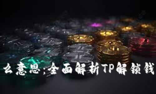 TP解锁钱包是什么意思：全面解析TP解锁钱包的功能与用途
