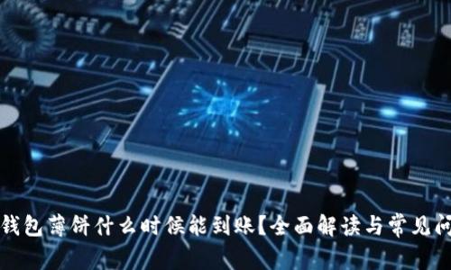 TP钱包薄饼什么时候能到账？全面解读与常见问题