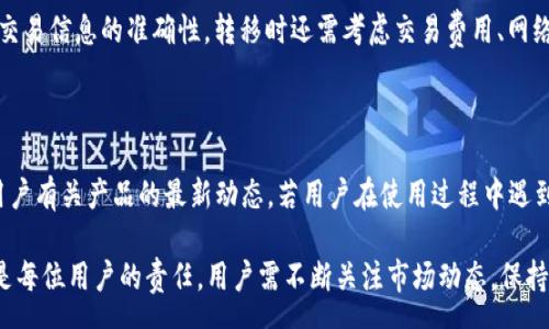 super  
  
tp钱包可以放pig币  
关键词  
tp钱包, pig币, 加密货币, 钱包安全, 数字资产  
/super

tp钱包可以放pig币吗？

在数字资产世界日益发展的今天，各种各样的加密货币层出不穷，其中Pig币作为一种相对较新的数字货币，越来越受到投资者的关注。那么，tp钱包作为当前市场上流行的数字钱包之一，是否支持存储Pig币呢？在本文中，我们将深入探讨这一问题，并为广大用户解答相关的疑问。

什么是TP钱包？

TP钱包是一款功能强大的数字资产管理工具，支持多种主流的加密货币，提供安全、便捷的资产存储服务。它的用户界面友好，功能涵盖资产查询、交易、兑换等，使用简单方便，受到不少用户的青睐。TP钱包采用了多重加密技术，让用户的数字资产得到了充分的保护。通过TP钱包，用户可以轻松管理自己的加密资产，包括比特币、以太坊等知名数字货币。

PIG币的背景简介

PIG币，常被称为“Pig Token”，是一种基于区块链技术发行的加密货币。它的特点是供给量有限、交易快速、手续费较低，逐渐吸引了一部分投资者的关注。PIG币的设计理念旨在为用户提供一种新的支付手段，同时也希望借助其去中心化的特性，促进数字经济的发展。随着越来越多的商家接受PIG币作为支付手段，其价值也在不断上升，为用户和投资者带来了潜在的收益。

TP钱包是否支持PIG币？

至于TP钱包是否能够存放PIG币，目前的情况是TP钱包官方尚未明确宣布支持PIG币的存储。加密货币市场变化快速，某些小型或者新兴的币种可能不会在大型钱包中得到支持。因此在选择使用TP钱包存放PIG币之前，建议用户直接查阅TP钱包的官方网站或者社交媒体平台，获取最新的支持货币清单。

如何安全存储PIG币？

尽管TP钱包尚未明确支持PIG币的存储，但一旦将该币种纳入其支持范围，用户仍需要注意如何安全地存储这一数字资产。一般来说，数字资产的存储安全可以采取以下几类措施：

ul
    li使用硬件钱包：硬件钱包是一种离线存储的加密货币钱包，能有效防止黑客攻击。/li
    li选择安全的手机钱包：确保下载官方发布的版本，避免使用非官方渠道提供的钱包应用。/li
    li定期备份私钥：无论使用哪种钱包，私钥是能访问资产的重要信息，定期备份以防丢失。/li
    li开启双重认证：如果钱包支持双重认证，务必启用该功能，增强账户的安全性。/li
/ul

使用TP钱包的优势

虽然TP钱包可能尚未支持PIG币，但其在加密货币钱包领域中仍拥有其他显著的优势：

ul
    li用户界面友好：界面简洁易用，适合新手用户操作，同时也提供丰富的功能供资深用户使用。/li
    li多币种支持：除了主流币种，TP钱包不断增加对新兴币种的支持，便于用户管理不同类型的数字资产。/li
    li社区活跃：TP钱包建立了一个活跃的用户社区，用户可以在此分享经验、交流心得，互相帮助；同时也方便获得官方公告和帮助。/li
/ul

相关问题与解答

1. TP钱包中如何添加新币？

添加新币通常需要经过官方的最新更新，用户可在TP钱包中检查是否有可用的新币添加功能。用户还需保持应用的更新，以获取最新的支持币种。当新的币种获得支持后，用户只需在钱包应用中找到相应的选项，就可以快速添加新的资产，并进行管理操作。

2. 如何保证TP钱包的安全性？

用户在使用TP钱包时，保障其安全性的措施至关重要。首先建议使用强密码并定期更换，开启双重认证，避免在公共Wi-Fi环境下进行交易。此外，用户也可以定期访问钱包官方宣传材料，了解安全建议，并保持应用程序畅通更新，以防止安全漏洞造成损失。

3. PIG币的未来发展趋势如何？

尽管PIG币目前处于新兴阶段，其发展潜力仍不容忽视。作为新兴数字货币，它在后续的应用场景上如果能得到更多商家的接受和使用，可能会迎来快速增长。此外，随着用户基数的扩大，交易需求会增加，进而对其市场价格产生积极影响。然而，市场上还是会有许多因素影响币种的发展，包括政策法规、技术进步、市场需求等，因此未来的走向尚需观察。

4. 是否可以将PIG币转移至其他钱包？

若用户在TP钱包官方渠道确认PIG币支持后，可以将PIG币从TP钱包转移至其他钱包。一般来说，转移加密货币需要用户提供收款地址，并确保在转移过程中确认交易信息的准确性。转移时还需考虑交易费用、网络拥堵情况等，以确保转移操作顺利完成。

5. TP钱包的技术支持和客户服务如何？

TP钱包提供多种渠道的客户服务支持，用户可以在钱包应用中找到“帮助”功能或查询常见问题解答（FAQ）。此外，TP钱包还会在官方网站上发布相关信息，告知用户有关产品的最新动态。若用户在使用过程中遇到问题，还可通过微博、社交媒体等途径直接与客户服务进行联系，获得专业的解答。

综上所述，TP钱包当前可能尚未支持PIG币的存储，但作为一种知名的数字钱包，其未来的发展潜力依然值得关注。无论如何，确保数字资产的安全存储和管理都是每位用户的责任，用户需不断关注市场动态，保持警惕。