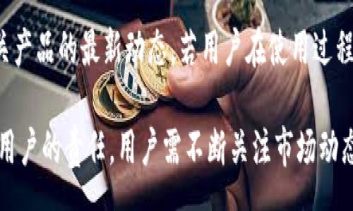 super  
  
tp钱包可以放pig币  
关键词  
tp钱包, pig币, 加密货币, 钱包安全, 数字资产  
/super

tp钱包可以放pig币吗？

在数字资产世界日益发展的今天，各种各样的加密货币层出不穷，其中Pig币作为一种相对较新的数字货币，越来越受到投资者的关注。那么，tp钱包作为当前市场上流行的数字钱包之一，是否支持存储Pig币呢？在本文中，我们将深入探讨这一问题，并为广大用户解答相关的疑问。

什么是TP钱包？

TP钱包是一款功能强大的数字资产管理工具，支持多种主流的加密货币，提供安全、便捷的资产存储服务。它的用户界面友好，功能涵盖资产查询、交易、兑换等，使用简单方便，受到不少用户的青睐。TP钱包采用了多重加密技术，让用户的数字资产得到了充分的保护。通过TP钱包，用户可以轻松管理自己的加密资产，包括比特币、以太坊等知名数字货币。

PIG币的背景简介

PIG币，常被称为“Pig Token”，是一种基于区块链技术发行的加密货币。它的特点是供给量有限、交易快速、手续费较低，逐渐吸引了一部分投资者的关注。PIG币的设计理念旨在为用户提供一种新的支付手段，同时也希望借助其去中心化的特性，促进数字经济的发展。随着越来越多的商家接受PIG币作为支付手段，其价值也在不断上升，为用户和投资者带来了潜在的收益。

TP钱包是否支持PIG币？

至于TP钱包是否能够存放PIG币，目前的情况是TP钱包官方尚未明确宣布支持PIG币的存储。加密货币市场变化快速，某些小型或者新兴的币种可能不会在大型钱包中得到支持。因此在选择使用TP钱包存放PIG币之前，建议用户直接查阅TP钱包的官方网站或者社交媒体平台，获取最新的支持货币清单。

如何安全存储PIG币？

尽管TP钱包尚未明确支持PIG币的存储，但一旦将该币种纳入其支持范围，用户仍需要注意如何安全地存储这一数字资产。一般来说，数字资产的存储安全可以采取以下几类措施：

ul
    li使用硬件钱包：硬件钱包是一种离线存储的加密货币钱包，能有效防止黑客攻击。/li
    li选择安全的手机钱包：确保下载官方发布的版本，避免使用非官方渠道提供的钱包应用。/li
    li定期备份私钥：无论使用哪种钱包，私钥是能访问资产的重要信息，定期备份以防丢失。/li
    li开启双重认证：如果钱包支持双重认证，务必启用该功能，增强账户的安全性。/li
/ul

使用TP钱包的优势

虽然TP钱包可能尚未支持PIG币，但其在加密货币钱包领域中仍拥有其他显著的优势：

ul
    li用户界面友好：界面简洁易用，适合新手用户操作，同时也提供丰富的功能供资深用户使用。/li
    li多币种支持：除了主流币种，TP钱包不断增加对新兴币种的支持，便于用户管理不同类型的数字资产。/li
    li社区活跃：TP钱包建立了一个活跃的用户社区，用户可以在此分享经验、交流心得，互相帮助；同时也方便获得官方公告和帮助。/li
/ul

相关问题与解答

1. TP钱包中如何添加新币？

添加新币通常需要经过官方的最新更新，用户可在TP钱包中检查是否有可用的新币添加功能。用户还需保持应用的更新，以获取最新的支持币种。当新的币种获得支持后，用户只需在钱包应用中找到相应的选项，就可以快速添加新的资产，并进行管理操作。

2. 如何保证TP钱包的安全性？

用户在使用TP钱包时，保障其安全性的措施至关重要。首先建议使用强密码并定期更换，开启双重认证，避免在公共Wi-Fi环境下进行交易。此外，用户也可以定期访问钱包官方宣传材料，了解安全建议，并保持应用程序畅通更新，以防止安全漏洞造成损失。

3. PIG币的未来发展趋势如何？

尽管PIG币目前处于新兴阶段，其发展潜力仍不容忽视。作为新兴数字货币，它在后续的应用场景上如果能得到更多商家的接受和使用，可能会迎来快速增长。此外，随着用户基数的扩大，交易需求会增加，进而对其市场价格产生积极影响。然而，市场上还是会有许多因素影响币种的发展，包括政策法规、技术进步、市场需求等，因此未来的走向尚需观察。

4. 是否可以将PIG币转移至其他钱包？

若用户在TP钱包官方渠道确认PIG币支持后，可以将PIG币从TP钱包转移至其他钱包。一般来说，转移加密货币需要用户提供收款地址，并确保在转移过程中确认交易信息的准确性。转移时还需考虑交易费用、网络拥堵情况等，以确保转移操作顺利完成。

5. TP钱包的技术支持和客户服务如何？

TP钱包提供多种渠道的客户服务支持，用户可以在钱包应用中找到“帮助”功能或查询常见问题解答（FAQ）。此外，TP钱包还会在官方网站上发布相关信息，告知用户有关产品的最新动态。若用户在使用过程中遇到问题，还可通过微博、社交媒体等途径直接与客户服务进行联系，获得专业的解答。

综上所述，TP钱包当前可能尚未支持PIG币的存储，但作为一种知名的数字钱包，其未来的发展潜力依然值得关注。无论如何，确保数字资产的安全存储和管理都是每位用户的责任，用户需不断关注市场动态，保持警惕。