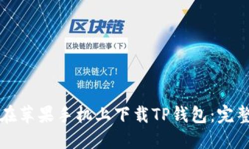 如何在苹果手机上下载TP钱包：完整指南