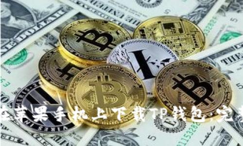 如何在苹果手机上下载TP钱包：完整指南