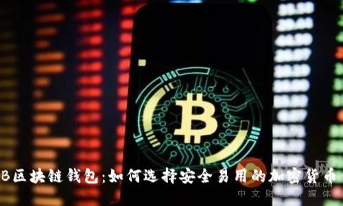 SHIB区块链钱包：如何选择安全易用的加密货币钱包
