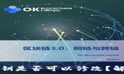 

TP钱包中的密钥是否可以修改？解读和操作指南