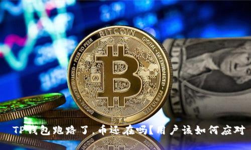  TP钱包跑路了，币还在吗？用户该如何应对