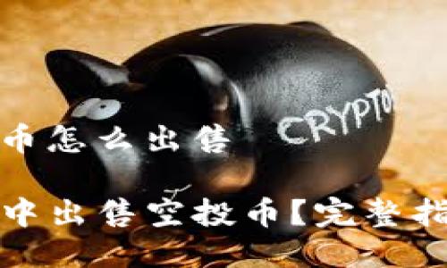 tp钱包的空投币怎么出售

如何在TP钱包中出售空投币？完整指南和实用技巧