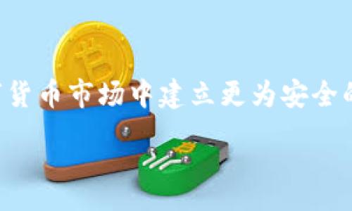 rho

制作比特币冷钱包电脑丢了

比特币, 冷钱包, 电脑丢失, 数字货币安全, 钱包恢复/guanjianci

近年来，随着数字货币的迅速发展，特别是比特币的普及，越来越多的人开始关注数字货币的存储安全问题。冷钱包作为一种高安全性的存储方法，成为了投资者保护自己资产的重要工具。但是，在使用冷钱包的过程中，很多人可能会遇到各种意想不到的情况，例如电脑丢失或损坏，这将给资产的安全性带来巨大的隐患。当电脑丢失后，用户不仅面临着个人信息泄露的风险，还有可能失去存储在冷钱包中的比特币。在这篇文章中，我们将详细探讨如何制作比特币冷钱包、在电脑丢失后应如何应对、以及如何有效避免类似问题的发生。

什么是比特币冷钱包？

比特币冷钱包是为了保存数字资产而不连接互联网的一种存储方式，通常被视为比特币存储的安全手段。冷钱包可以是硬件设备（如硬件钱包）或纸质钱包。这种钱包通过将私钥离线存储，确保了比特币在不连接网络的情况下，降低被黑客攻击的风险。

冷钱包的工作原理相对简单。当用户想要进行转账时，可以将离线生成的交易数据转移到在线设备上以进行签名。然后再把签名后的数据传回到冷钱包中以确认交易。由于冷钱包没有直接连接互联网，其私钥不会被黑客捕获，因此大大提升了数字资产的安全性。

电脑丢失后如何处理冷钱包？

若你的电脑里保存了比特币冷钱包，并且不幸丢失，首先不要慌张。很多情况下，你仍然有可能找回你的资产。处理这种情况的关键在于首先确认你是否有备份。如果你在创建冷钱包时做了备份，那么找回你的比特币将是相对简单的。

如果找不到电脑，但保留了助记词或私钥，便可以通过下载相应的钱包软件在另一台设备上导入这些信息，从而恢复你的比特币资产。务必确保在新的设备上下载合法合规的钱包软件，以减少再度丢失资产的风险。

在没有备份的情况下，找回资产的难度可能会大大加大。如果你的电脑丢失后没有任何备份信息，那么很遗憾，你可能无法再找回这些比特币了。因此备份重要信息的习惯是保护数字资产的关键。

如何有效预防电脑丢失对冷钱包的影响？

预防电脑丢失及其带来的冷钱包风险，最有效的方式就是养成良好的备份习惯。个人建议定期备份冷钱包信息，并将其存储在不同的安全位置。可以选择将助记词写在纸上并放在家中安全的地方，或将其存储在密码管理器中。

此外，使用硬件钱包（如Ledger、Trezor等）也是一个不错的解决方案。硬件钱包虽然需要额外的投入，但提供了更高的安全性，不容易受损或丢失。即使设备丢失，若配备了种子短语或助记词，依然能够恢复资金。

除了技术性的防护手段，也要增加自身的安全意识。移动设备带有一定的隐私风险，因此应避免在公共场所打开或存储重要的数字资产信息。同时，使用两步验证等安全措施为比特币钱包增加额外的保护层也是非常推荐的做法。

在找回冷钱包过程中可能遇到的问题？

找回冷钱包的过程中会面临诸多挑战，其中最常见的问题包括备份缺失、助记词泄露、钱包软件兼容性问题等。了解这些潜在问题，可以为后续的应对措施提供指导。

首先，确保备份是安全存储的。很多用户在备份助记词时选择将其存放在云端，但这种做法风险较高，容易导致信息被黑客攻击。因此在存储这些信息时，建议使用更加安全的方式，如纸质备份。

其次，助记词被他人获取可能导致资产被盗。平时要注意防范各种社会工程学攻击，保持警惕，不轻易告诉他人助记词及私钥。避免在不安全的环境中输入钱包信息，也能够有效保护自己的资产。

最后，若在使用钱包软件时遇到兼容性问题，应选择常用且广泛受认可的软件进行安装。社区支持和良好的用户反馈能有效避免在找回资产过程中的技术障碍。

如何选择有效的比特币冷钱包？

选择一个有效的比特币冷钱包至关重要，特别是对于大额交易的用户。在选择时，应关注几个关键因素，包括安全性、易用性与兼容性。

安全性是首要考虑因素。用户应选择那些口碑良好并经过社区验证的冷钱包，比如硬件钱包（Ledger、Trezor等）。这些设备的设计都是围绕着确保私钥不被外界窃取而形成的。

易用性也是一个不可忽视的因素。冷钱包的使用需要一定的技术基础，因此选择易于上手的产品可以减少出错的几率。对于初学者来说，简单明了的操作界面和详尽的使用说明书是重要的辅助。

兼容性通常体现在是否可以支持多种数字货币。在选择钱包时，务必确认自己日后可能会使用的币种是否得到支持。多功能的冷钱包在功能与币种的适应性方面更有优势。

最后，无论你选择哪种类型的冷钱包，最重要的是在使用后要妥善保存个人密钥和助记词。换句话说，只有选择好工具，做好防护，才能确保数字资产的安全。

总结

制作比特币冷钱包是保护数字货币资产的有效方式，但在使用过程中，用户需注意相关的安全策略。通过良好的备份习惯和正确的工具选择，可以有效应对电脑丢失带来的风险。希望本文能为广大比特币用户提供一些实际的参考，帮助他们在复杂的数字货币市场中建立更为安全的资产保护机制。

/rho