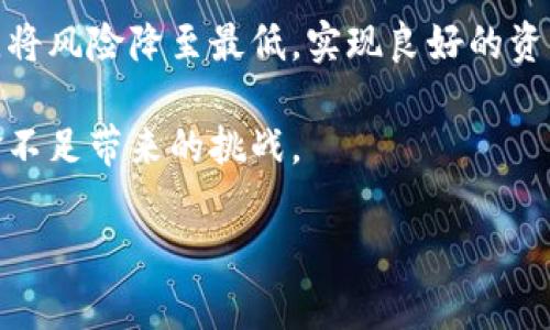   如何解决TP钱包流动资金不足的问题 / 

 guanjianci TP钱包, 流动资金不足, 数字资产, 交易手续费, 钱包安全 /guanjianci 

在数字货币的世界里，TP钱包因其简洁易用的界面和丰富的功能而受到许多用户的喜爱。但在使用过程中，用户常常会遇到“流动资金不足”的问题。这种情况不仅影响了用户及时进行交易，也降低了用户体验。本文将深入探讨“TP钱包流动资金不足”的原因以及解决方案，并针对常见问题进行分析。

流动资金不足的原因

流动资金不足主要是由于以下几个方面导致的：

1. 交易手续费不足：对于每一笔交易，TP钱包都需要支付一定的手续费，通常采用的是网络的原生代币，如以太坊需要ETH作为手续费。如果用户在钱包中没有足够的原生代币，就会出现流动资金不足的问题。即便用户的数字资产数量非常充足，但因为缺乏交易手续费，依然无法完成交易。

2. 资产划分不合理：有些用户可能将所有数字资产存放在长期投资的形式，而没有保留一部分流动资金用于日常交易。这样的做法虽然可以有效避免短期市场波动带来的损失，但却在需要进行交易的时候面临流动资金不足的问题。

3. 资产转换困境：在某些情况下，用户可能需要将一种资产转换成另一种资产，但由于市场行情波动或交易对的不平衡，导致无法快速完成转换，从而引起流动资金不足。

4. 钱包管理不善：一部分用户在使用TP钱包时，可能并没有定期管理和监控自己的账户，随着时间的推移，可能导致某些钱包中的余额减少，导致流动资金不足。

如何解决流动资金不足的问题

解决TP钱包流动资金不足问题没有固定的方法，以下是一些有效的策略：

1. 定期检查账户余额：保持对钱包余额的定期审查，有助于用户及时了解账户中是否有足够的流动资金。用户可以设定提醒，定期检查，并根据需要做出相应的调整。

2. 保留足够的手续费资产：用户首先应了解自己每次交易所需的手续费，并在钱包中保持一定的手续费资产。例如，用户可以根据去年的交易量，预估未来一个季度内可能的交易发生频率，并保留足够的资产。

3. 实现资产的合理配置：制定合理的资产配置策略，保持一定的流动资产比例，使得在面对交易需求时，不会由于流动资金不足而停止交易。用户可以将一部分资产转换成更具流动性的数字货币，如稳定币。

4. 使用自动化工具：有些工具和服务可以帮助用户管理他们的数字资产，自动进行乖离监测与余额提醒，或是自动进行高频交易。这对于忙碌的用户来说尤其有效。

常见问题解析

1. TP钱包能够存储哪些数字资产？

TP钱包是一款多功能的数字资产钱包，它支持多种主流数字货币的存储和管理。用户可以方便地在钱包中管理以太坊、比特币、Ripple等各种数字资产。TP钱包的优势在于其简单易用的界面和良好的用户体验，使得即使是新手用户也能很快上手。此外，TP钱包的安全性也得到了广泛认可，用户的私钥不会被服务器存储，从而降低了安全风险。

除了常见的数字资产外，TP钱包还支持ERC-20等多种代币，这为用户提供了更大的灵活性。用户在使用TP钱包时，可以轻松地进行资产的转入转出操作。此外，TP钱包还具备去中心化交易的功能，用户可以直接在钱包中进行交易，无需依靠第三方平台。这使得TP钱包不仅仅是一个简单的存储工具，更是一个全功能的数字资产管理平台。

2. 如何提升TP钱包的安全性？

安全性是每一个数字资产用户最为关注的话题之一。TP钱包在设计上采取了多种措施来保障用户的资产安全。首先，TP钱包采用了非托管的方式，用户的私钥始终由用户自己持有，而不会被存储在网络上，这极大地降低了被盗的风险。此外，TP钱包还采用了多重签名技术，即便是黑客获得了用户的普通密钥，也无法轻易进行转账操作。

除了技术上的保障，用户自身也可以采取一些措施来提升TP钱包的安全性。比如，用户应该定期更换钱包的密码，启用两步验证及生物识别等更高级的安全功能，确保账户不被他人侵入。同时，用户在使用TP钱包时，尽量避免在公共网络环境下进行登录和交易，以防止敏感信息被窃取。

3. 支付手续费时流动资金不足怎么办？

在进行数字货币交易时，如果出现流动资金不足的问题，用户首要考虑的是如何获取足够的手续费。在TP钱包中，用户并不会直接选择手续费的支付方式，而是需要确保钱包中持有足够的原生代币，以便于覆盖交易过程中的各种费用。

若用户发现手续费不足，首先可以通过其他钱包或交易所将所需的原生代币转入TP钱包。例如，用户可以从其他交易平台将以太坊转入TP钱包。这对大多数用户来说是最简单和直接的解决方法。此外，用户还可以选择出售自己持有的其他数字资产，以获取流动手续费。这种方式比较快速，但需要用户考虑市场行情，以确保在最合适的时间出售。

4. 钱包中的资产如何进行转换？

TP钱包提供了一定的资产转换功能，用户可以通过去中心化交易所直接在钱包中转换各种数字资产。一般而言，用户可以选择将一种数字资产转换为另一种，比如将比特币转换为以太坊。大多数情况下，资产转换的过程比较简单，无需过多的操作，只需选择要转换的资产以及目标资产，确认信息后完成交易即可。

然而，用户在进行资产转换时，需要注意市场行情和兑换比例，确保在高点时完成转换。此外，用户还可以选择在交易所中进行资产的转换，通常交易所的流动性较高，用户能够更迅速地完成资产的买卖操作。总的来说，资产转换虽简单，但在操作时仍需谨慎，确保每一步都在自己的掌控之中，不至于造成损失。

5. 如何避免TP钱包流动资金不足的问题？

为避免TP钱包流动资金不足的问题，用户可以采取多种预防措施。首先，建议用户保持钱包的适当余额，定期监控账户并根据交易频率做好预算，确保在进行每一次交易时都有足够的手续费余额。

其次，用户应合理分配自己的资产，做到长短期资产的平衡，以减少因为流动资金不足而无法交易的情况。用户还可以通过设定付款上限及付款警告等措施，将风险降至最低，实现良好的资产管理。

最后，定期备份钱包和更新安全设置，保持警惕也是非常必要的。确保自己的资产不仅在数量上充足，也在安全性上得到全面保障，从而更好地应对流动资金不足带来的挑战。

总结来说，实际上解决TP钱包流动资金不足的问题并不复杂，用户只需适当管理和规划，便能有效避免这一问题，提高数字资产管理的流畅度与安全性。