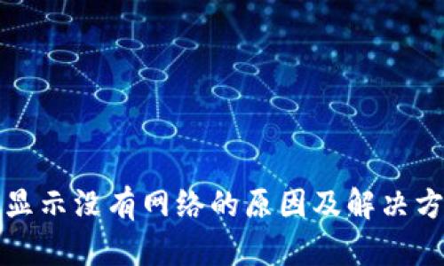 TP钱包显示没有网络的原因及解决方案详解