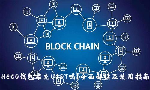 HECO钱包能充USDT吗？全面解读及使用指南