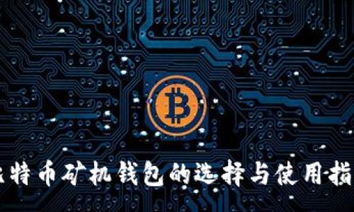 :

比特币矿机钱包的选择与使用指南