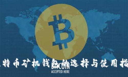 :

比特币矿机钱包的选择与使用指南
