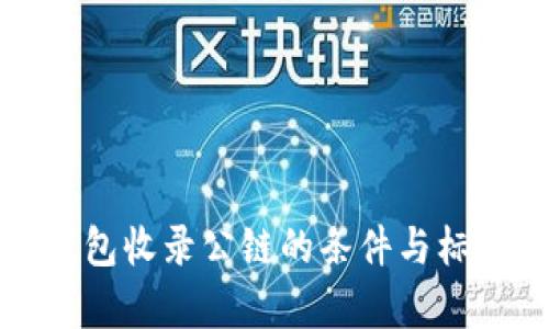 : TP钱包收录公链的条件与标准分析