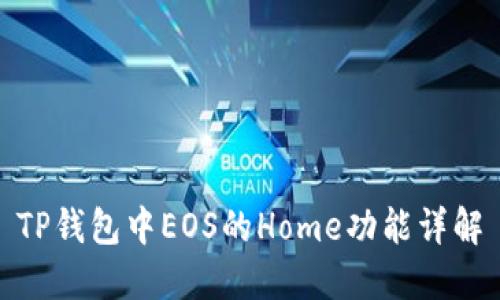 TP钱包中EOS的Home功能详解