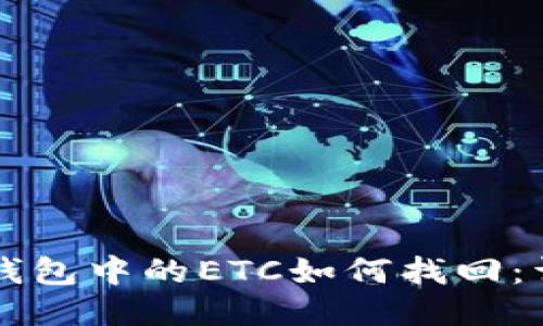 以太坊钱包中的ETC如何找回：详细指南