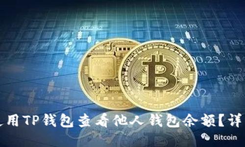 如何使用TP钱包查看他人钱包余额？详细指南
