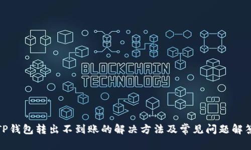 TP钱包转出不到账的解决方法及常见问题解答