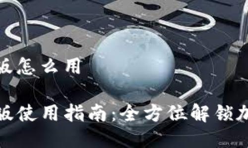 tp钱包电脑版怎么用

TP钱包电脑版使用指南：全方位解锁加密资产管理