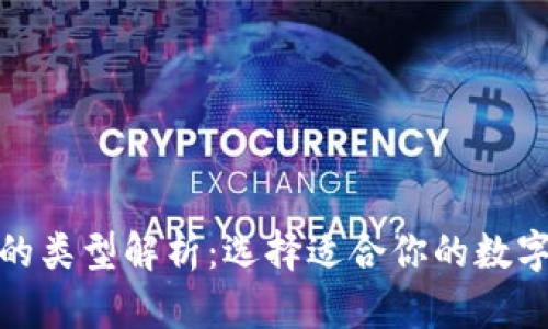 : 比特币钱包的类型解析：选择适合你的数字资产存储方式