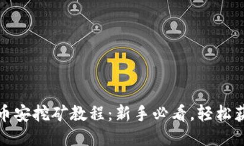 TP钱包币安挖矿教程：新手必看，轻松获取收益