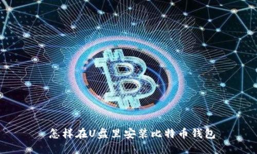  怎样在U盘里安装比特币钱包