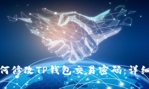 : 如何修改TP钱包交易密码：详细指南