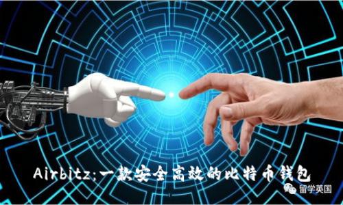 Airbitz：一款安全高效的比特币钱包