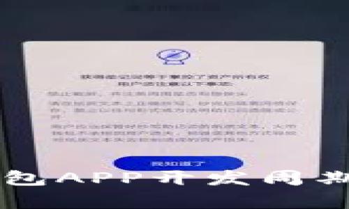 区块链钱包APP开发周期详细解析